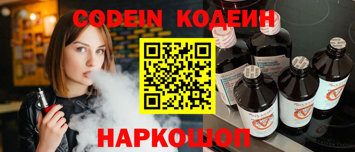 Кодеин напиток Lean (лин) Новокубанск
